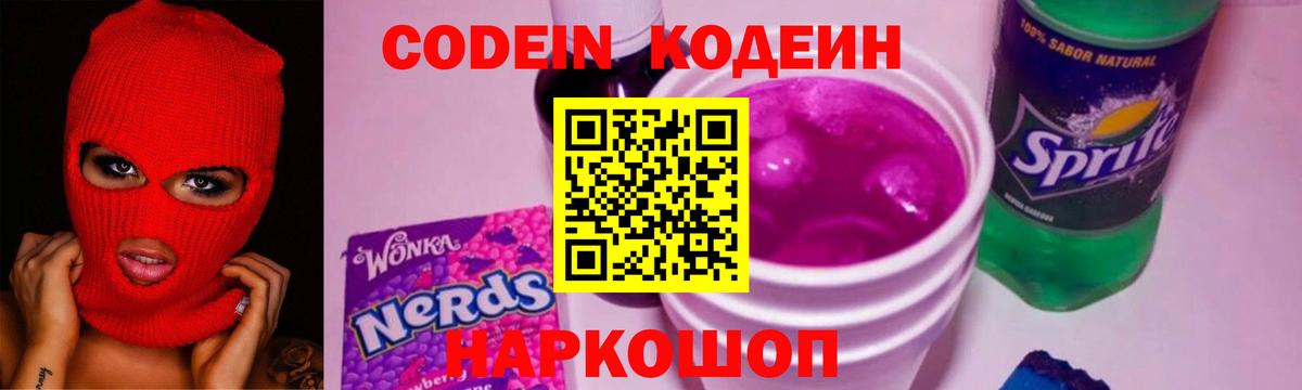 Кодеин Purple Drank Партизанск